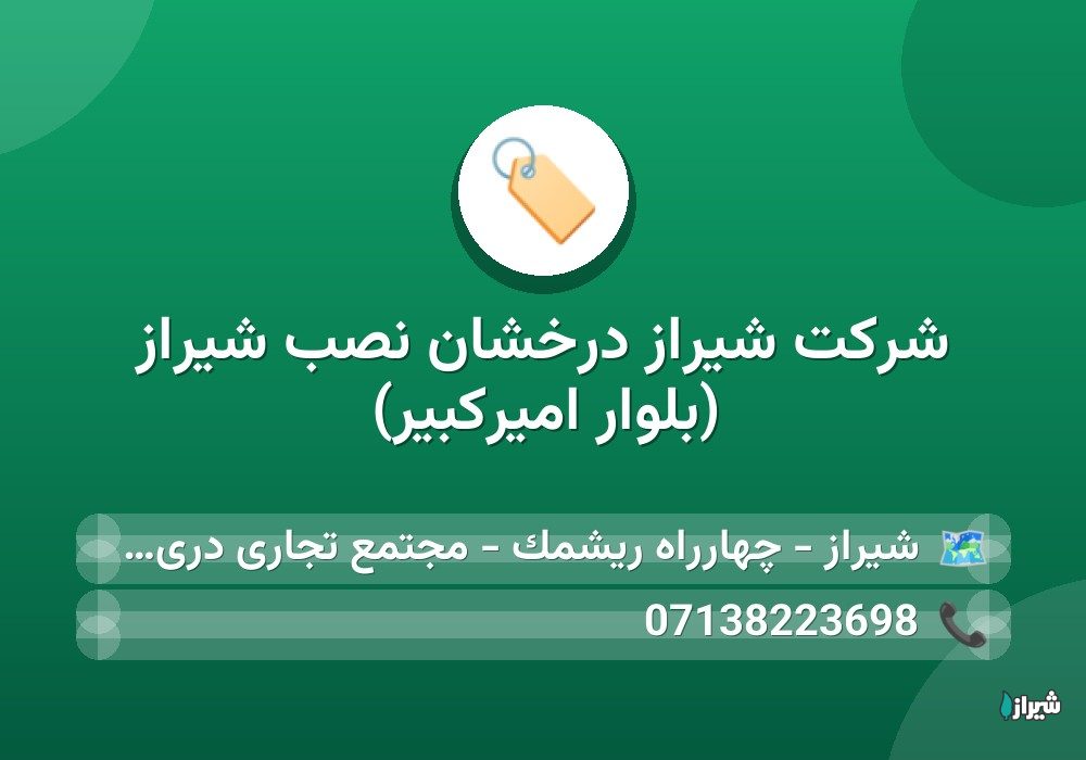 شرکت شیراز درخشان نصب شیراز (بلوار امیرکبیر)