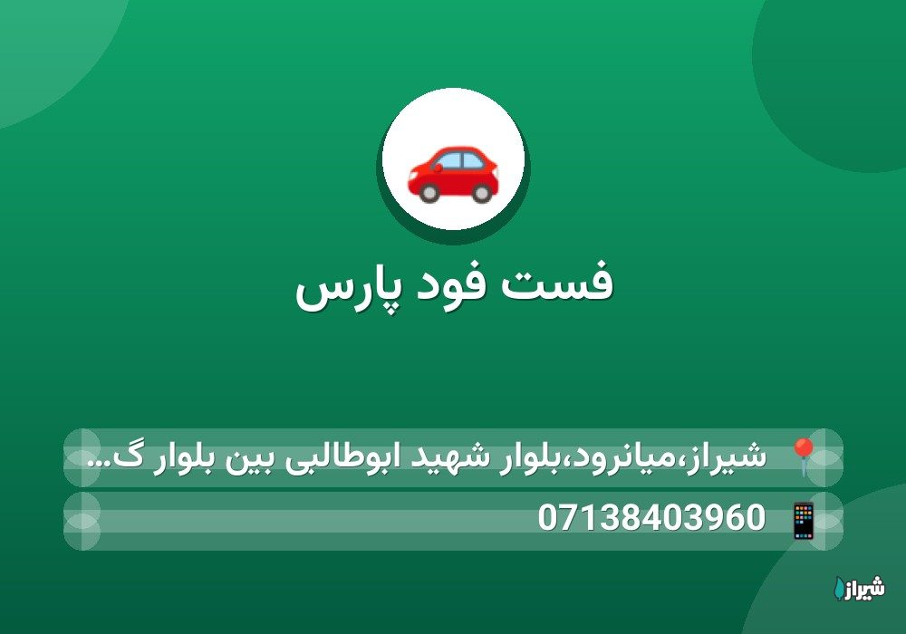 فست فود پارس