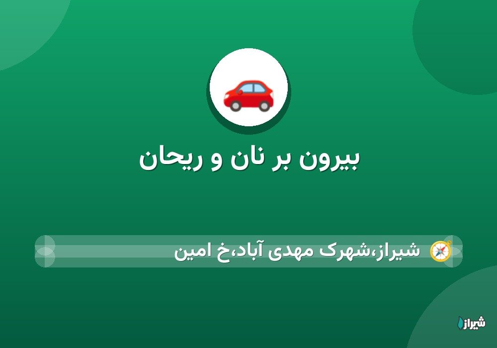 بیرون بر نان و ریحان