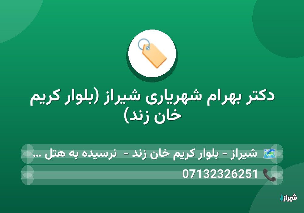 دکتر بهرام شهریاری شیراز (بلوار کریم خان زند) — پزشکان