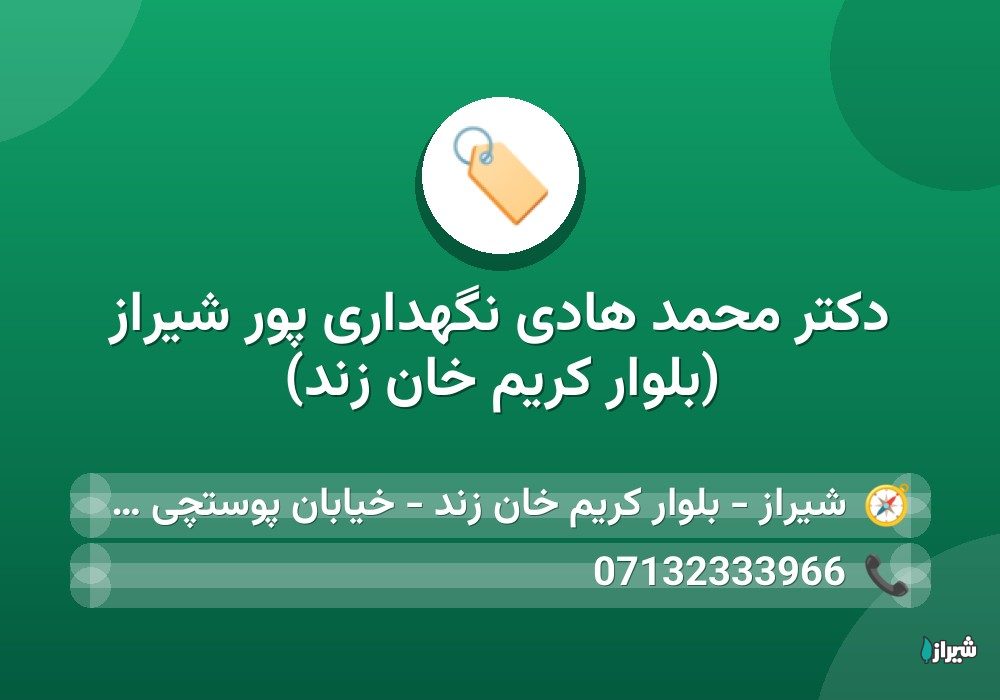 دكتر محمد هادی نگهداری پور شیراز (بلوار کریم خان زند)