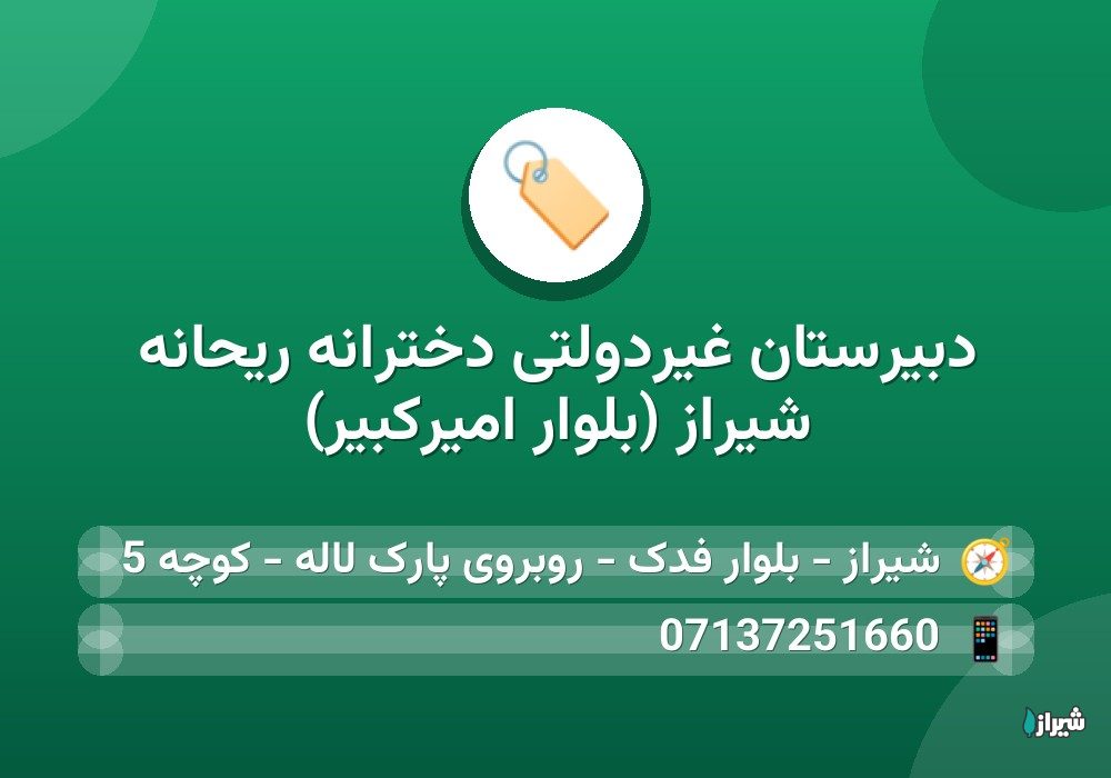 دبیرستان غیردولتی دخترانه ريحانه شیراز (بلوار امیرکبیر)