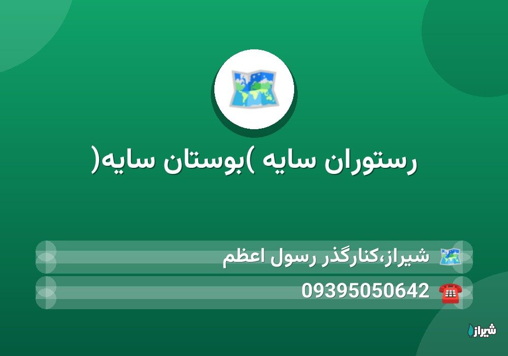رستوران سایه )بوستان سایه(