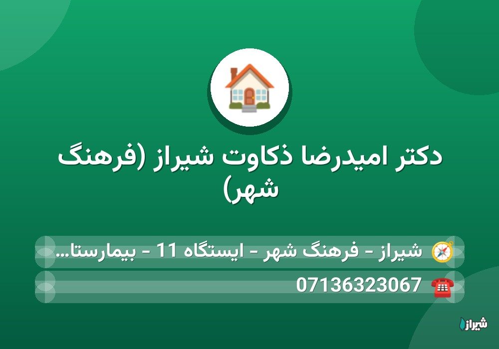 دکتر امیدرضا ذکاوت شیراز (فرهنگ شهر)