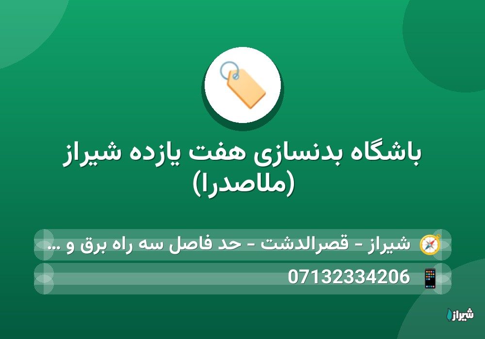 باشگاه بدنسازی هفت یازده شیراز (ملاصدرا)