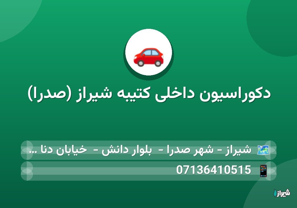 دکوراسیون داخلی کتیبه شیراز (صدرا)