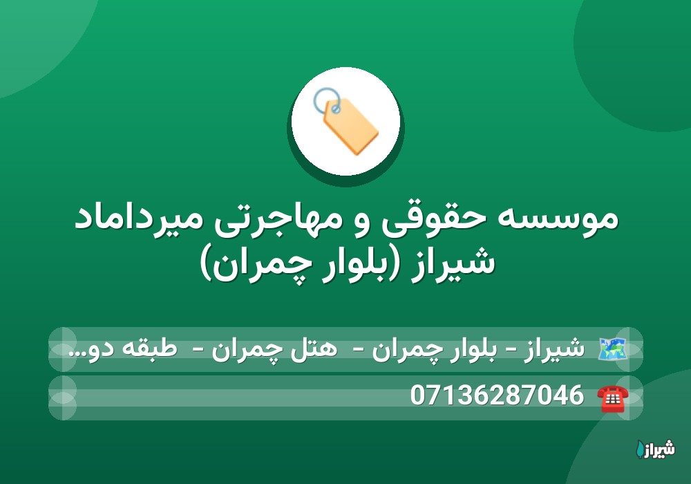 موسسه حقوقی و‌ مهاجرتی میرداماد شیراز (بلوار چمران)