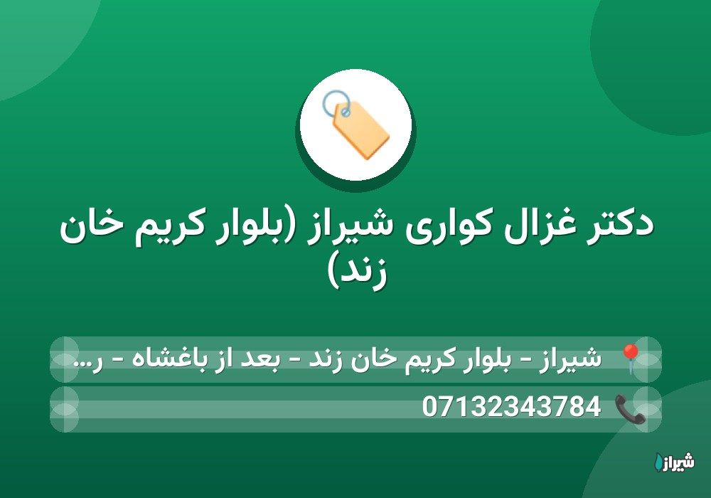 دکتر غزال کواری شیراز (بلوار کریم خان زند)