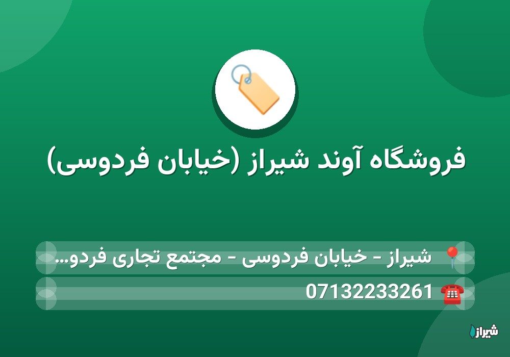 فروشگاه آوند شیراز (خیابان فردوسی)