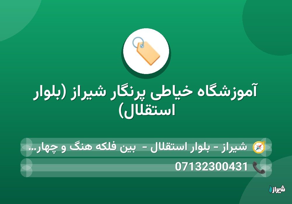 آموزشگاه خیاطی پرنگار شیراز (بلوار استقلال)