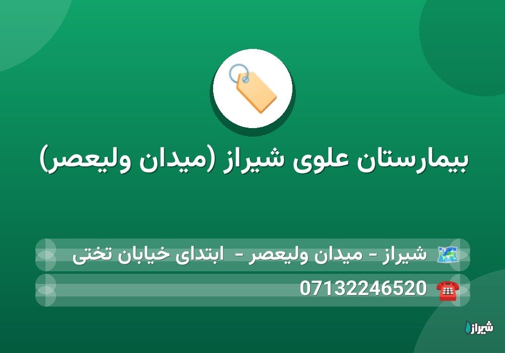 بیمارستان علوی شیراز (میدان ولیعصر)
