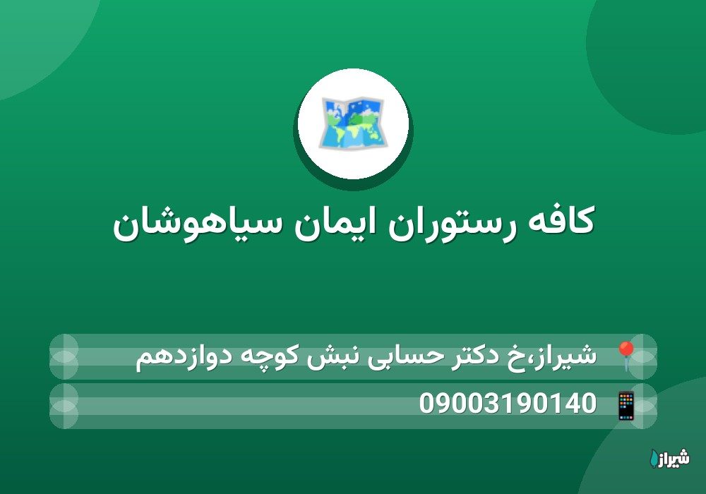 کافه رستوران ایمان سیاهوشان
