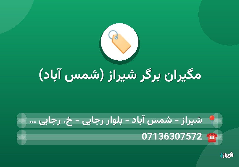 مگیران برگر شیراز (شمس آباد)
