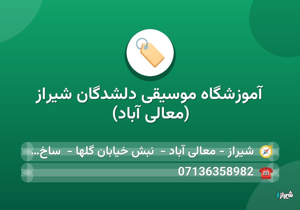 آموزشگاه موسیقی دلشدگان شیراز (معالی آباد) — آموزشگاه ها