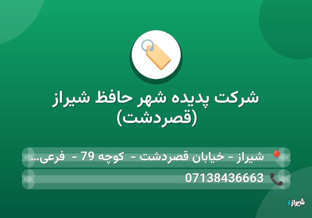 شرکت پدیده شهر حافظ شیراز (قصردشت)