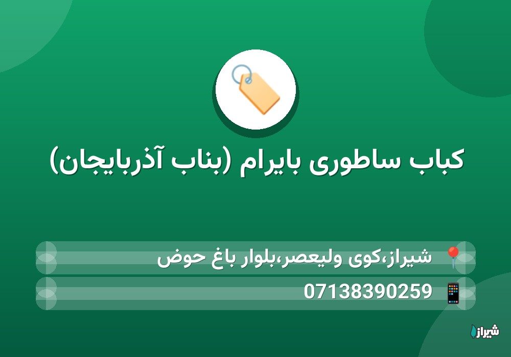 کباب ساطوری بایرام (بناب آذربایجان)