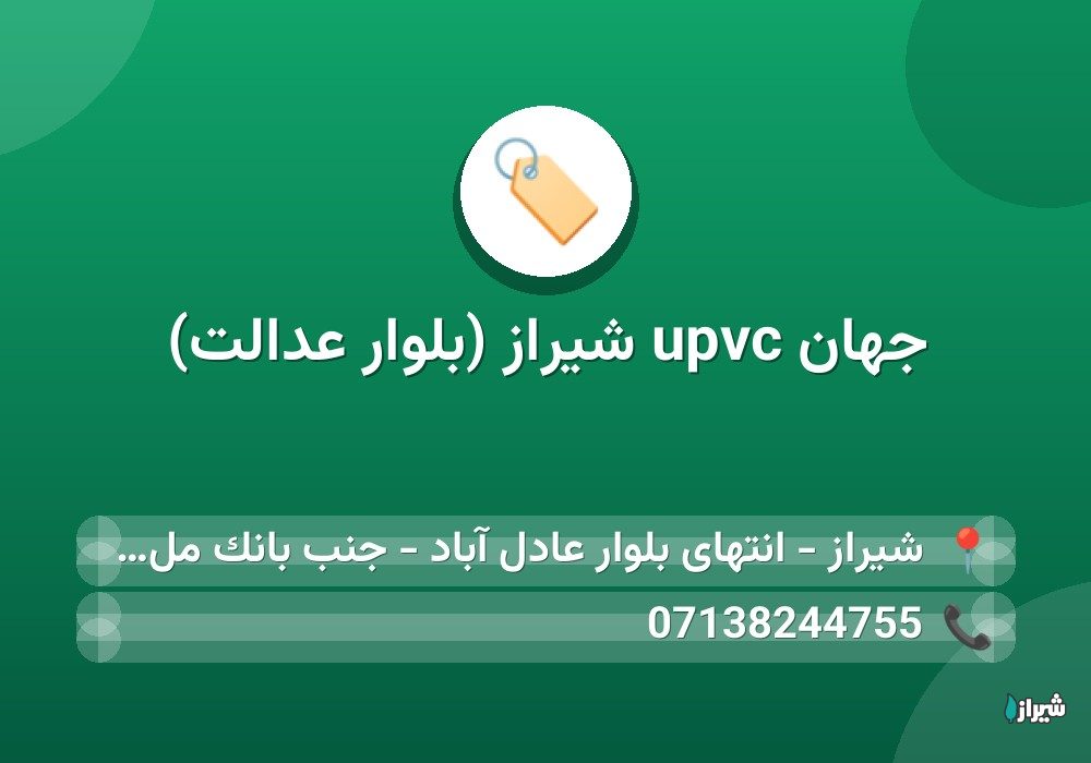 جهان upvc شیراز (بلوار عدالت)