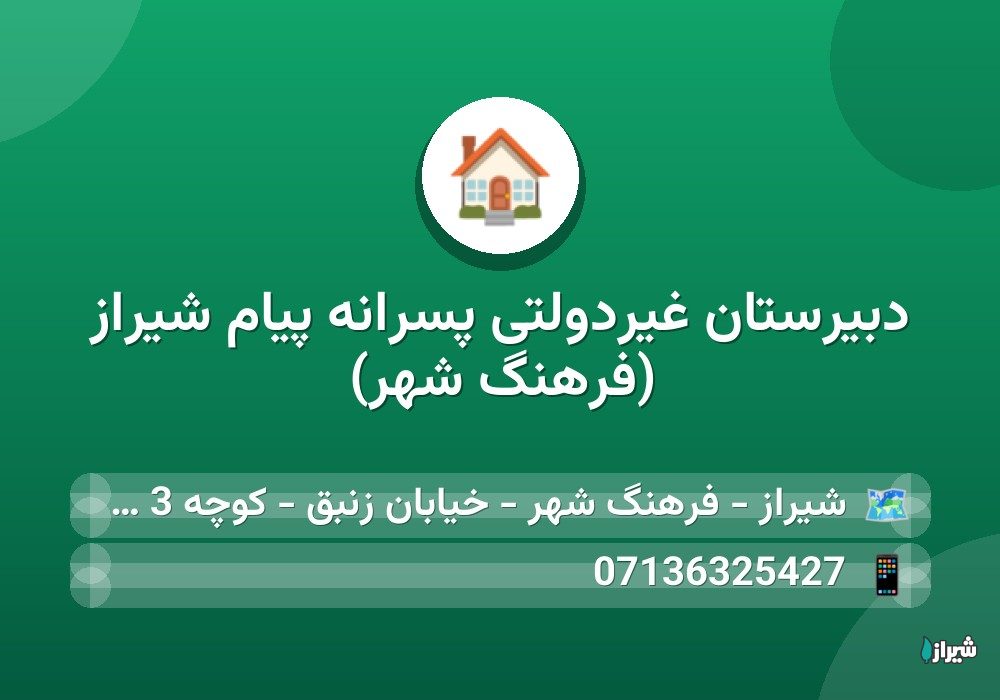 دبیرستان غیردولتی پسرانه پيام شیراز (فرهنگ شهر)