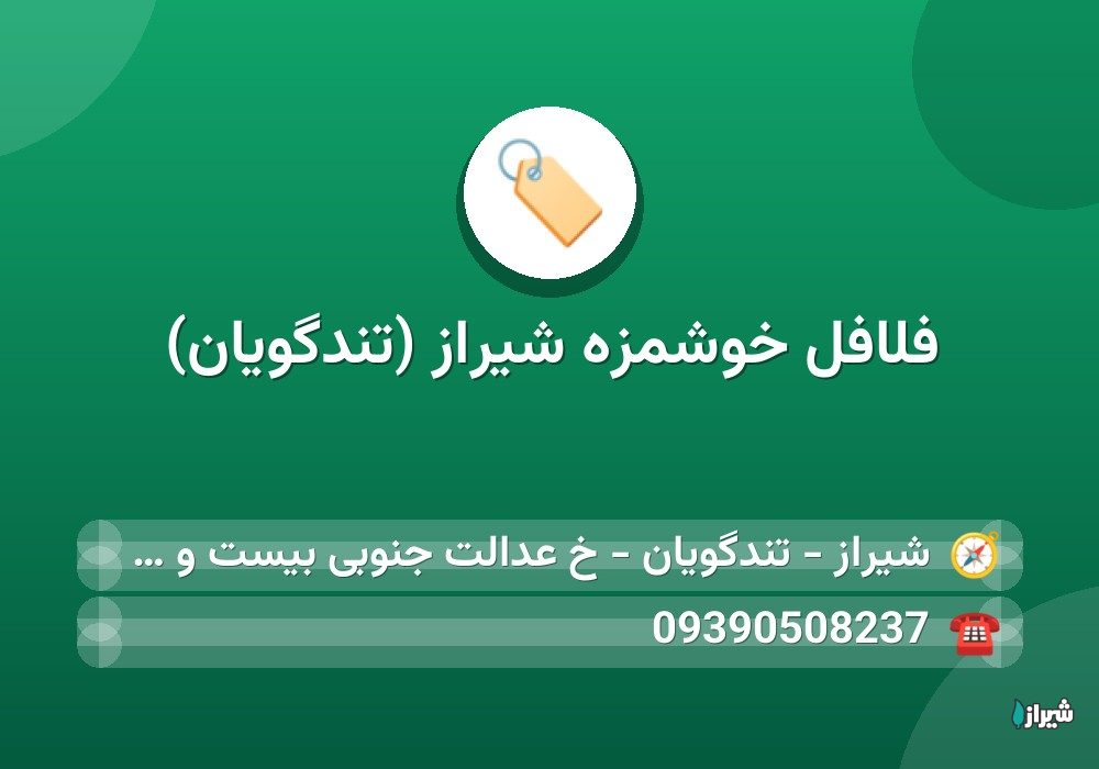 فلافل خوشمزه شیراز (تندگویان)