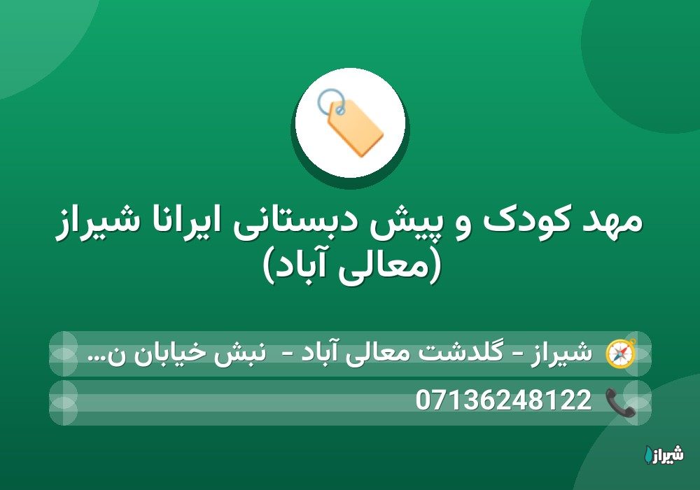 مهد کودک و پیش دبستانی ایرانا شیراز (معالی آباد)
