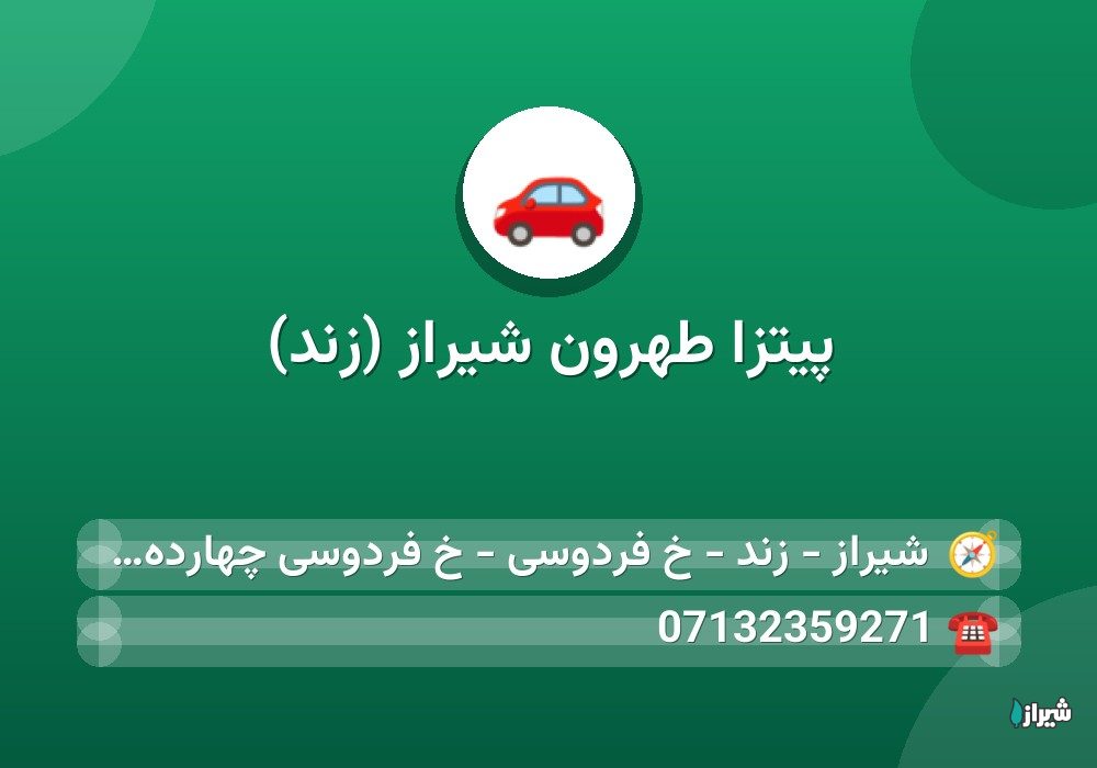 پیتزا طهرون شیراز (زند)
