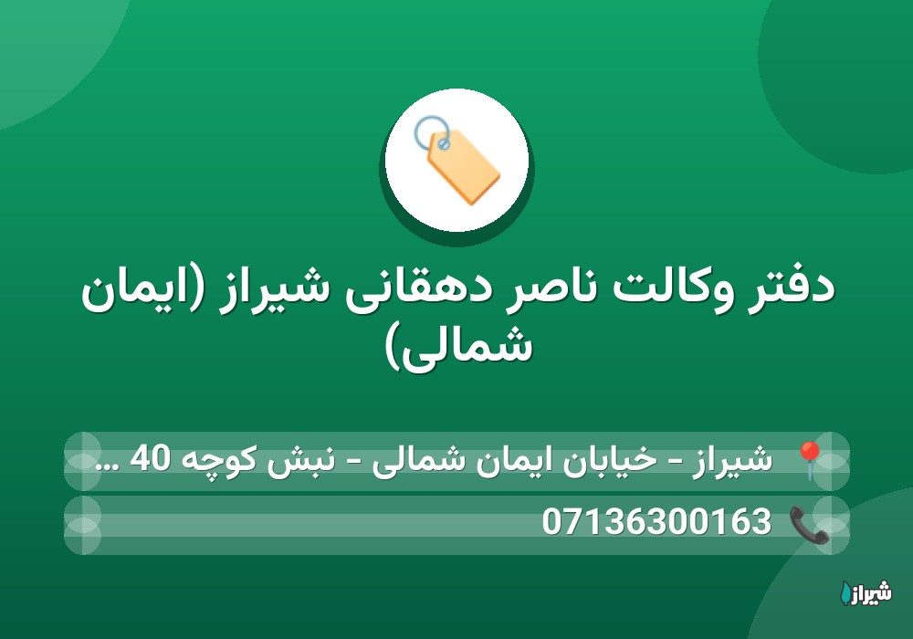 دفتر وکالت ناصر دهقانی شیراز (ایمان شمالی)