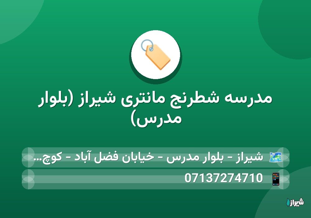 مدرسه شطرنج مانتری شیراز (بلوار مدرس)
