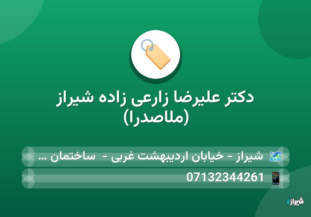 دكتر علیرضا زارعی زاده شیراز (ملاصدرا)