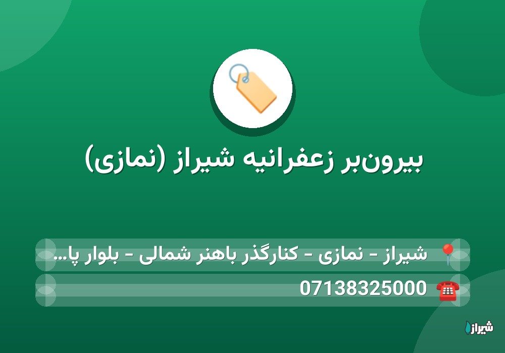بیرون‌بر زعفرانیه شیراز (نمازی)