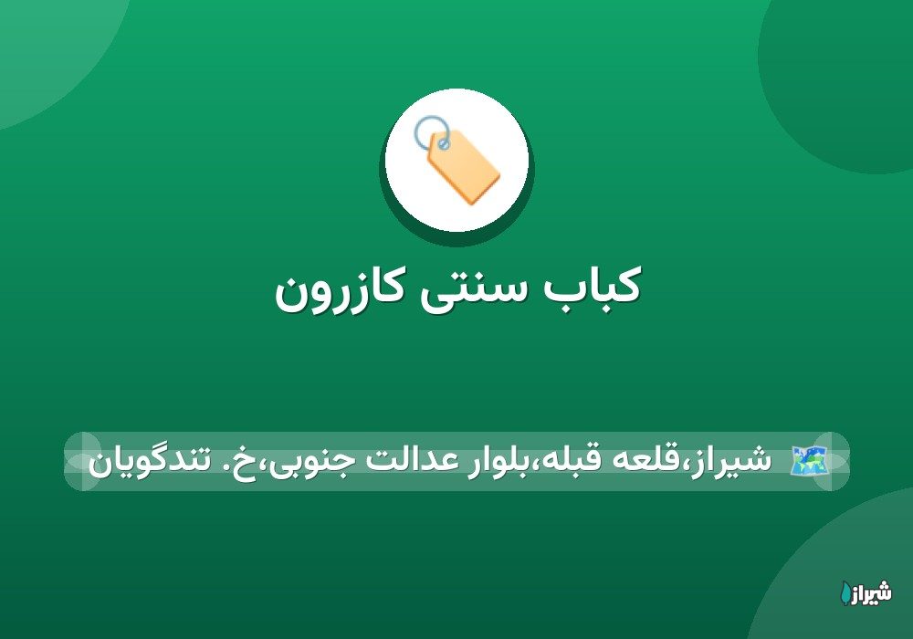 کباب سنتی کازرون