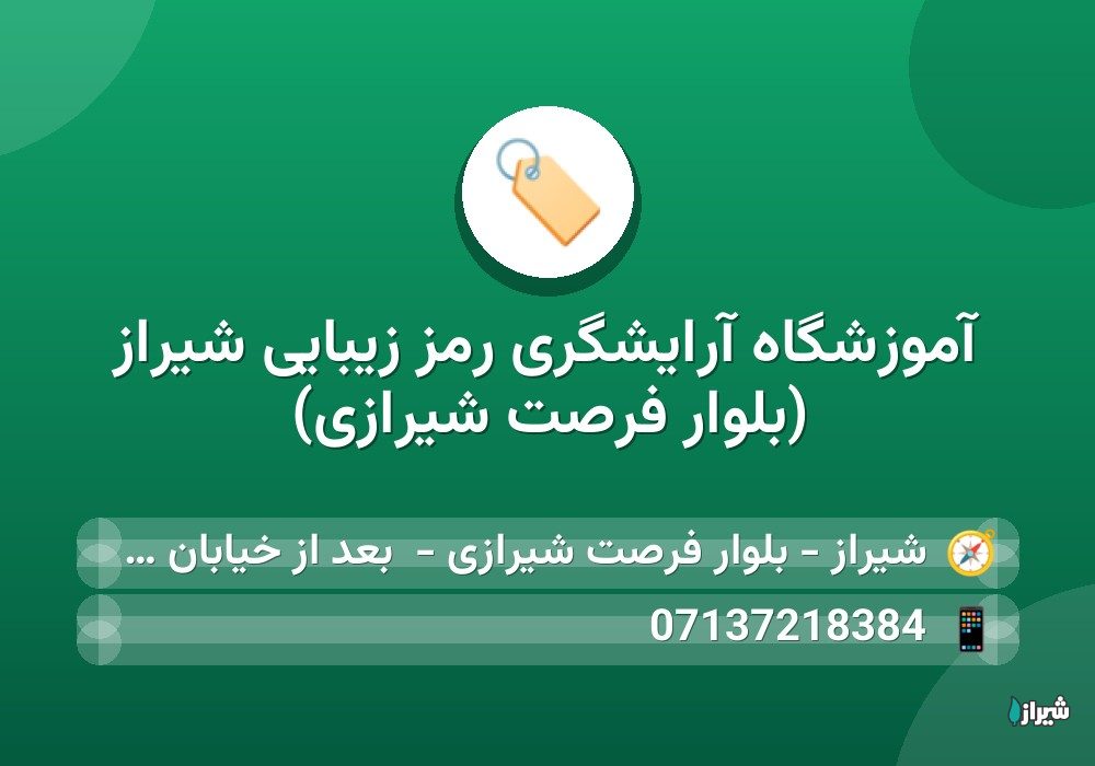 آموزشگاه آرایشگری رمز زیبایی شیراز (بلوار فرصت شیرازی)