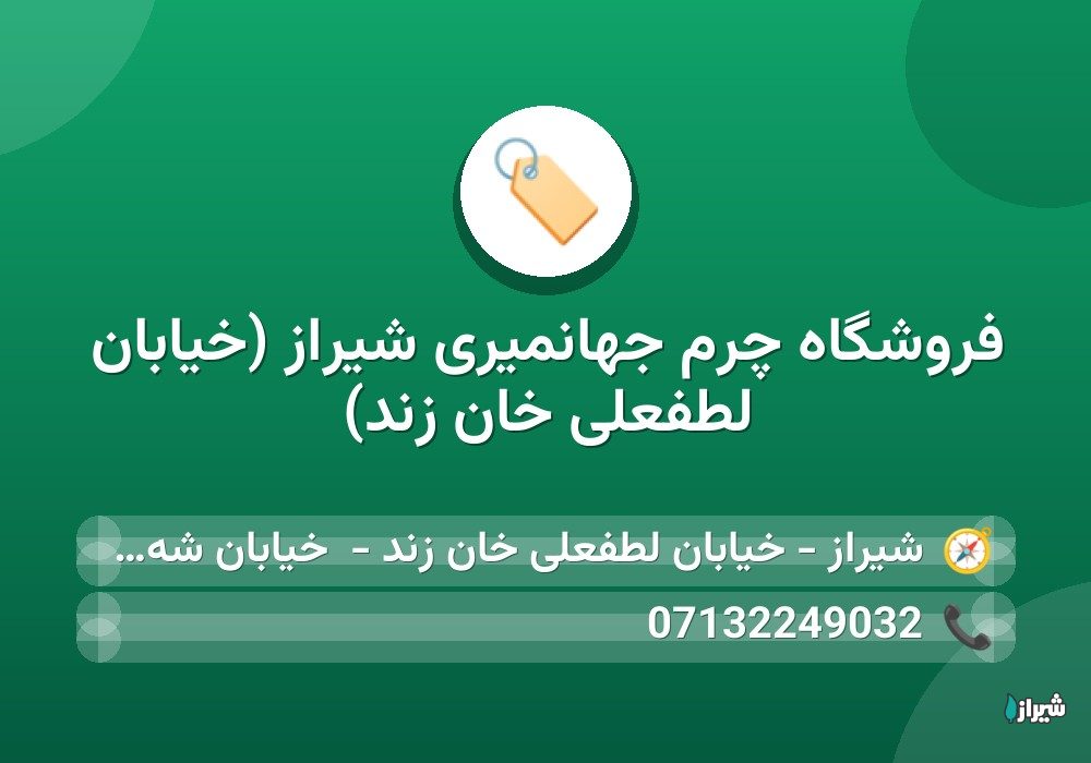 فروشگاه چرم جهانمیری شیراز (خیابان لطفعلی خان زند) — گالری پوشاک