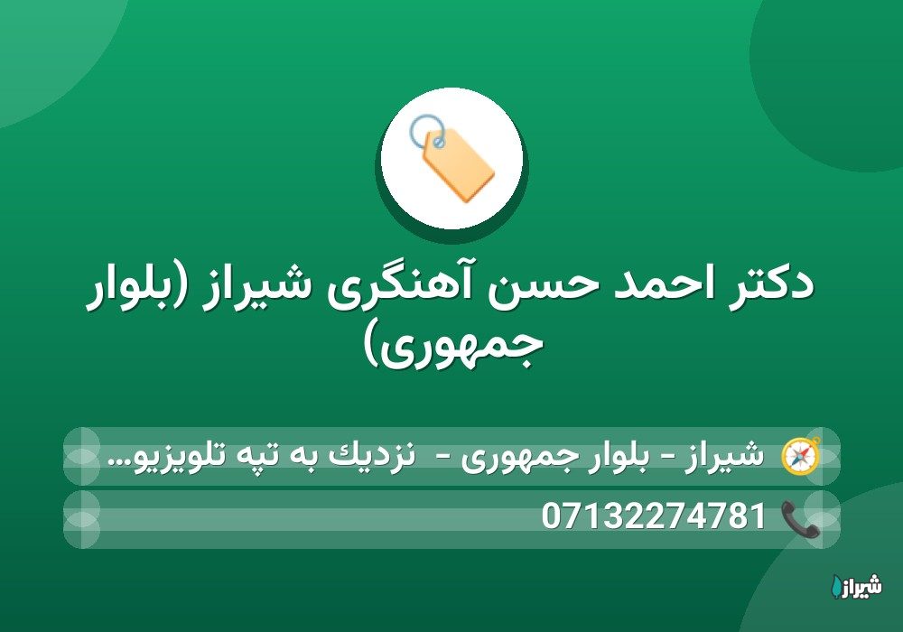 دکتر احمد حسن آهنگری شیراز (بلوار جمهوری)