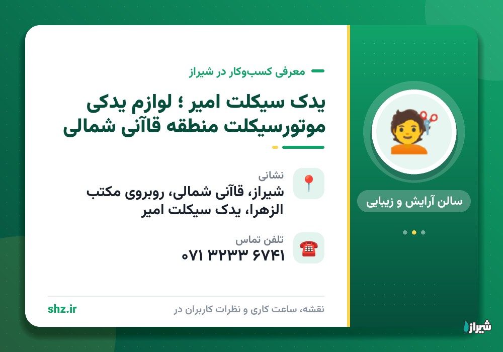 یدک سیکلت امیر ؛ لوازم یدکی موتورسیکلت منطقه قاآنی شمالی