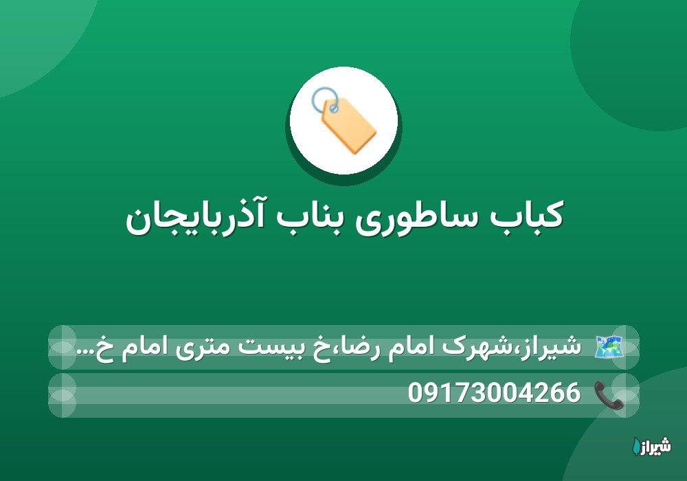 کباب ساطوری بناب آذربایجان