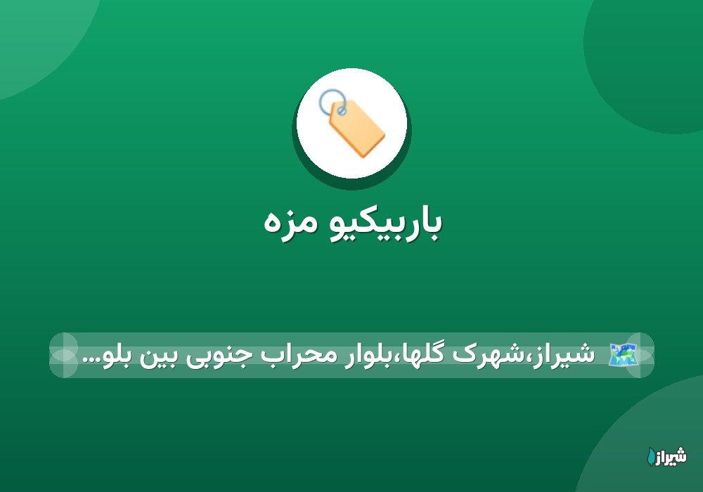 باربیکیو مزه