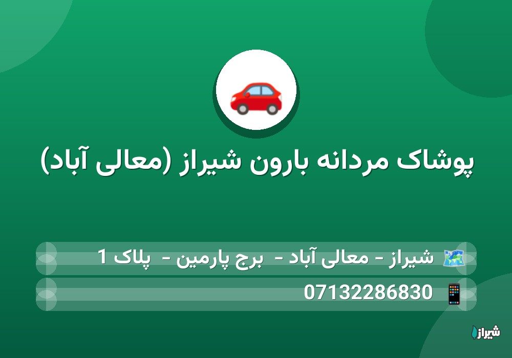پوشاک مردانه بارون شیراز (معالی آباد)