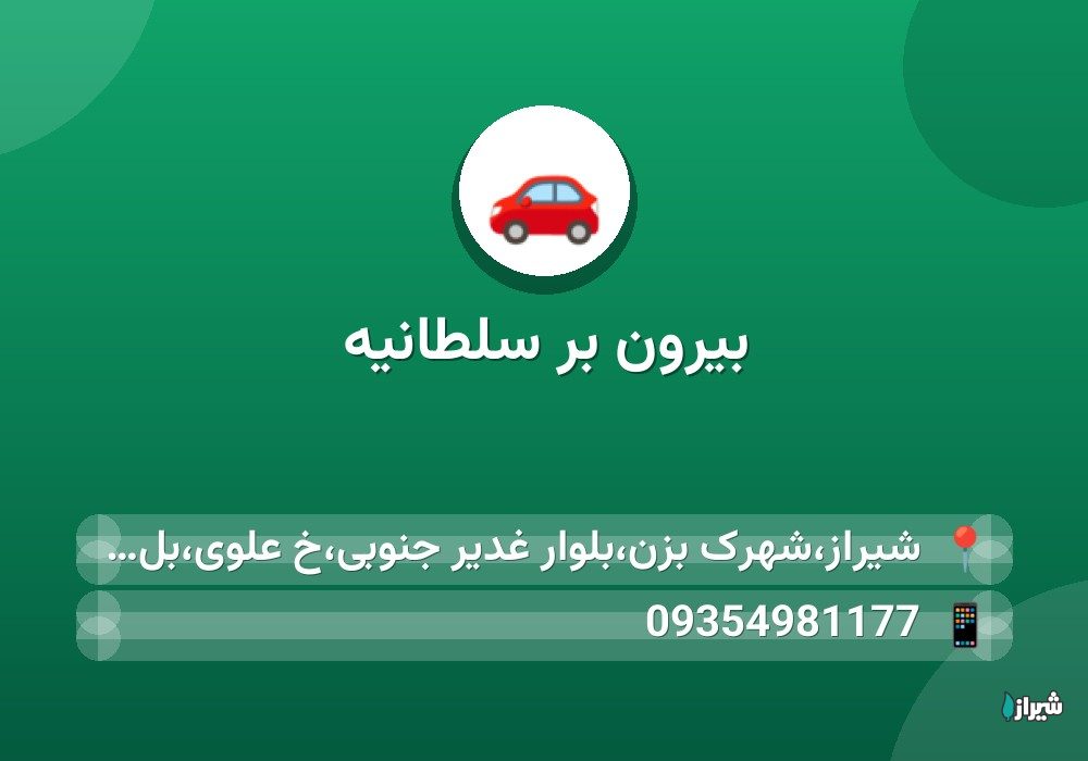 بیرون بر سلطانیه