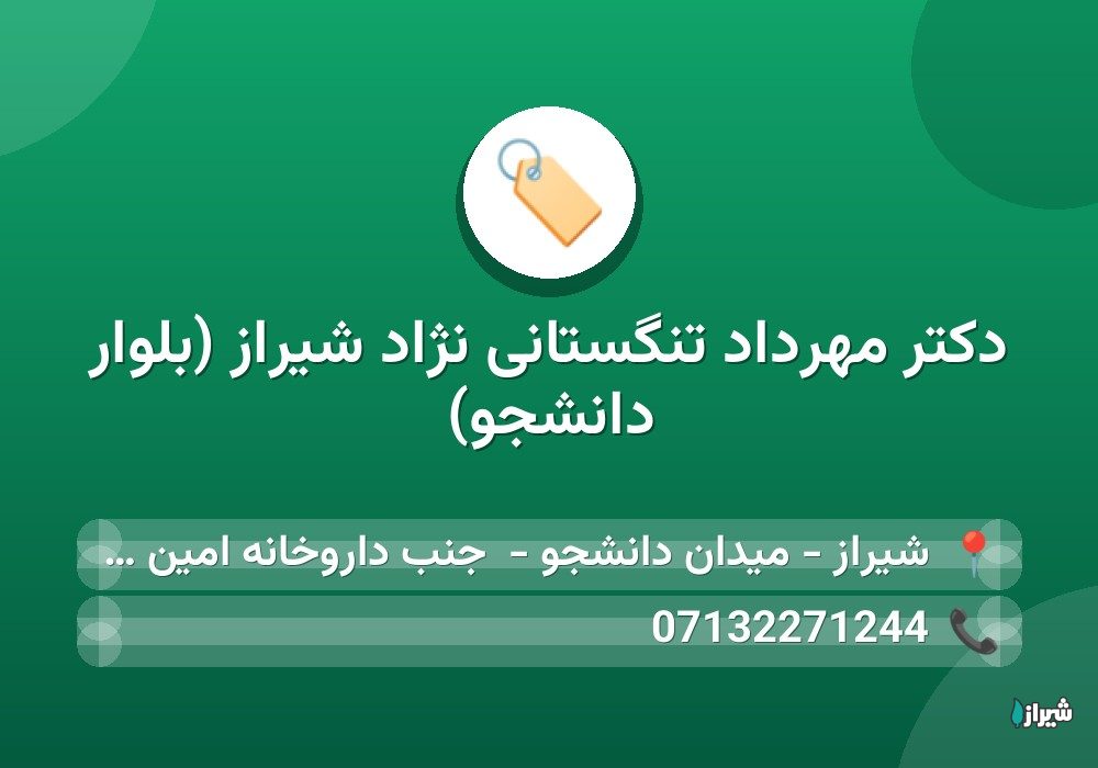 دكتر مهرداد تنگستانی نژاد شیراز (بلوار دانشجو)