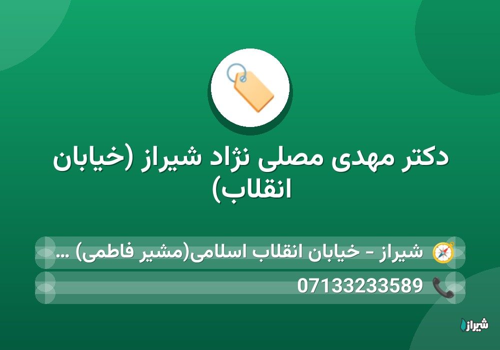 دکتر مهدی مصلی نژاد شیراز (خیابان انقلاب)