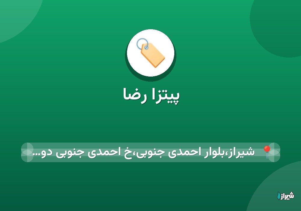 پیتزا رضا