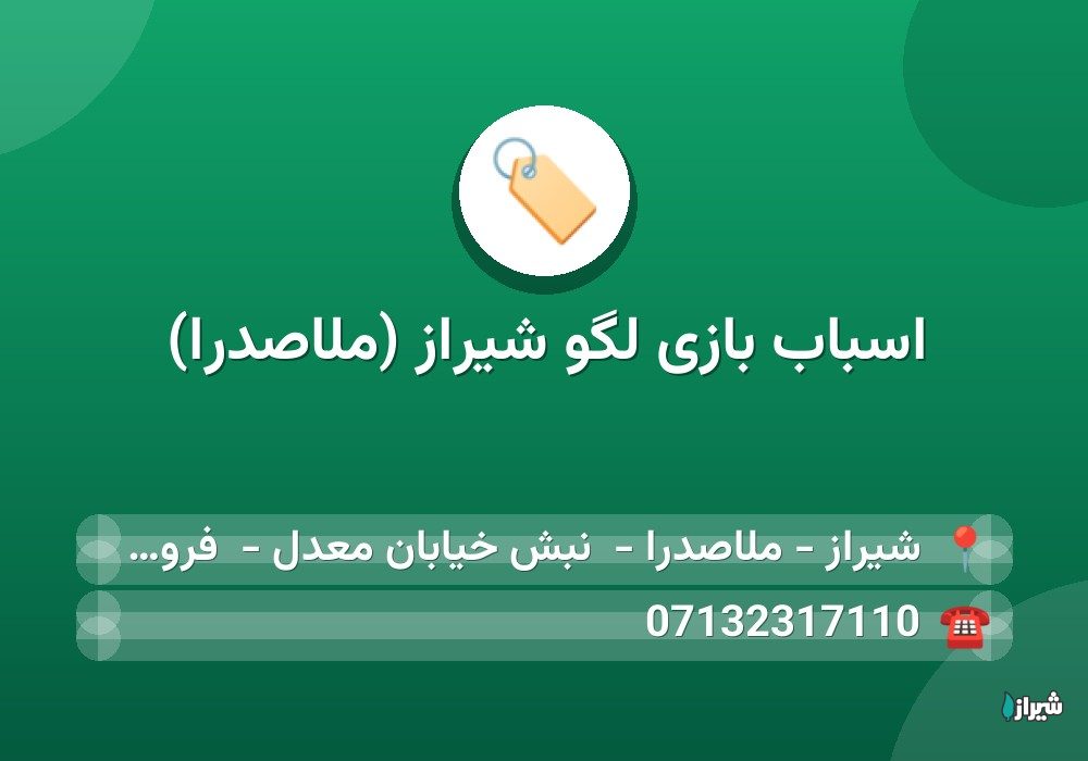 اسباب بازی لگو شیراز (ملاصدرا)