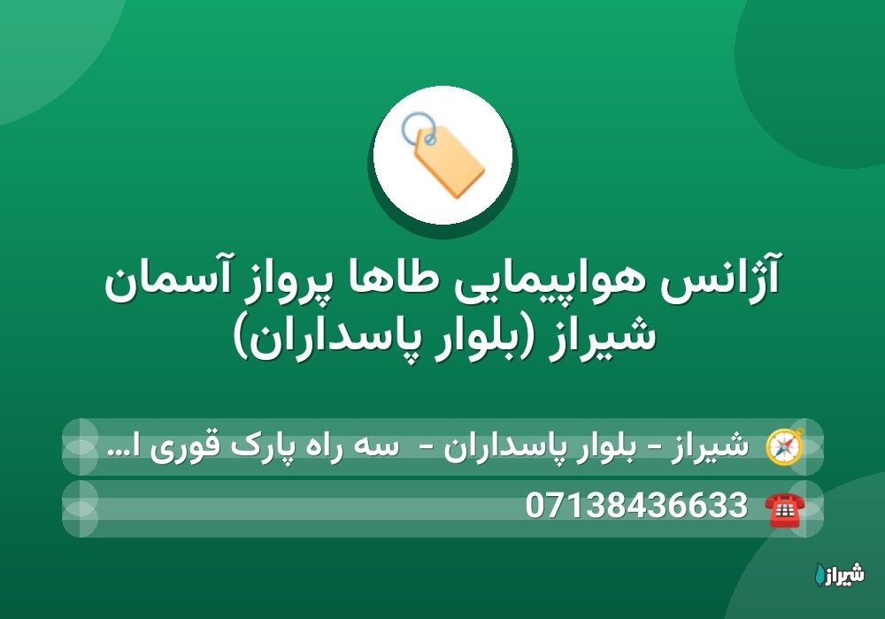 آژانس هواپیمایی طاها پرواز آسمان شیراز (بلوار پاسداران)