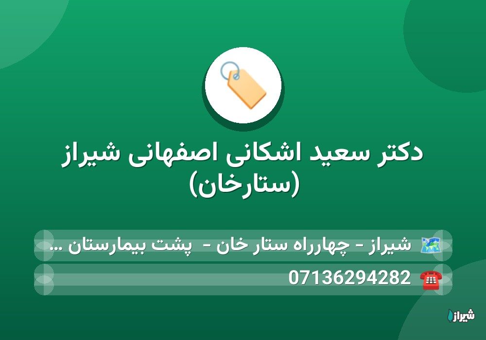 دكتر سعید اشکانی اصفهانی شیراز (ستارخان)