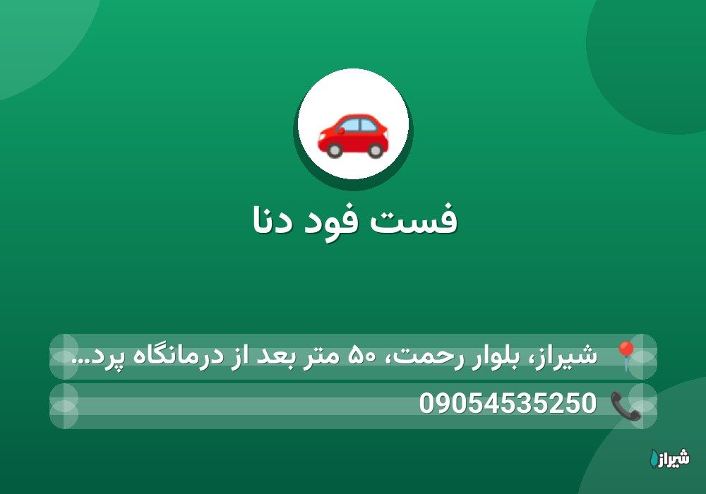 فست فود دنا