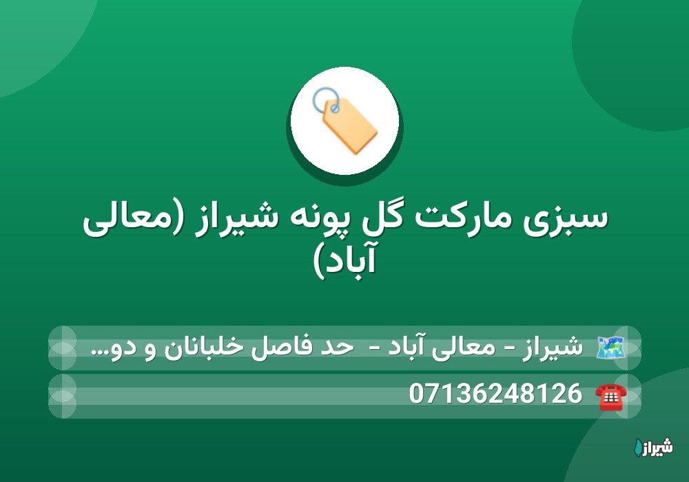 سبزی مارکت گل پونه شیراز (معالی آباد)