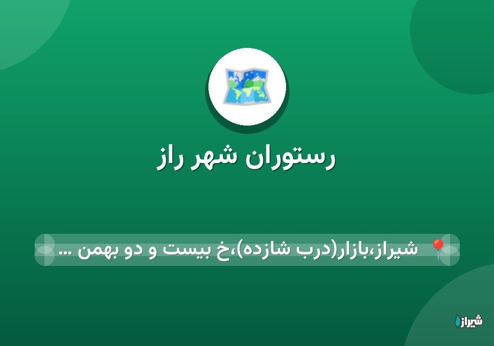 رستوران شهر راز