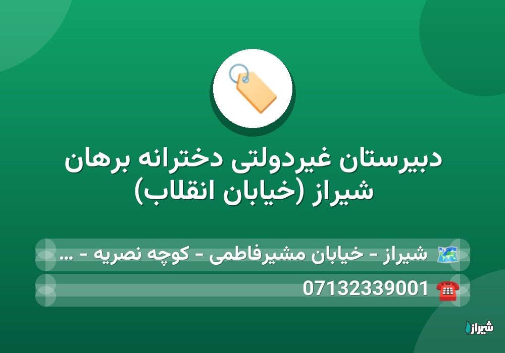 دبیرستان غیردولتی دخترانه برهان شیراز (خیابان انقلاب)