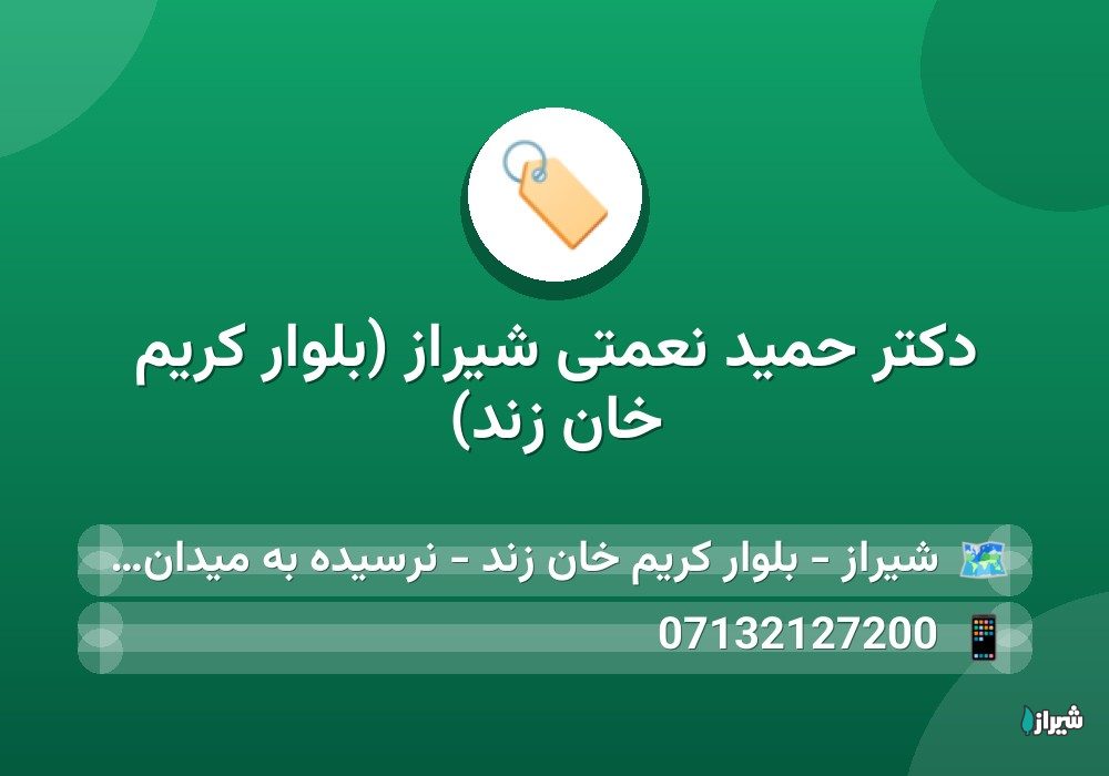 دکتر حمید نعمتی شیراز (بلوار کریم خان زند)