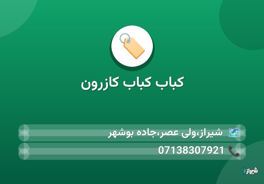 کباب کباب کازرون